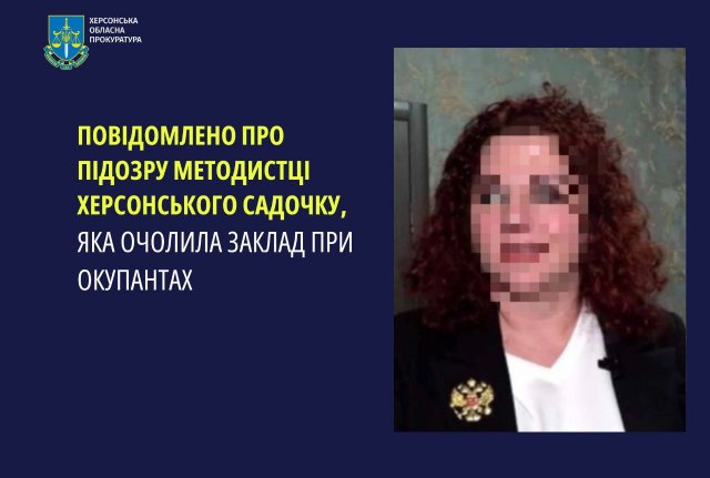 Повідомлено про підозру методистці херсонського садочку, яка при окупантах очолила заклад
