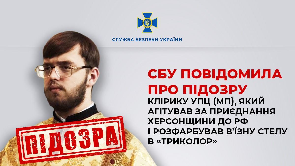 Підозру отримав диякон УПЦ (мП), який малював соромне та агітував за приєднання Херсонщини до рф