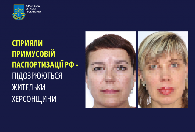 Сприяли примусовій паспортизації рф - підозрюються жительки Херсонщини