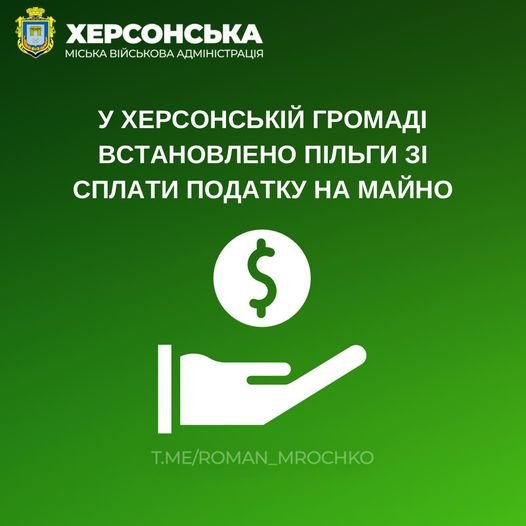 У Херсонській громаді встановлено податкові пільги