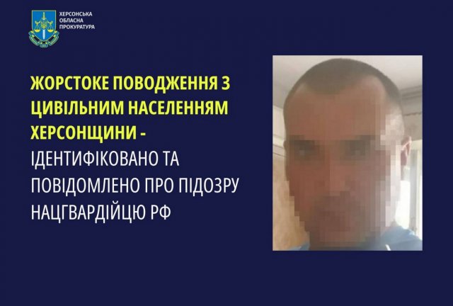 Жорстоке поводження з цивільним населенням Херсонщини - ідентифіковано та повідомлено про підозру нацгвардійцю рф