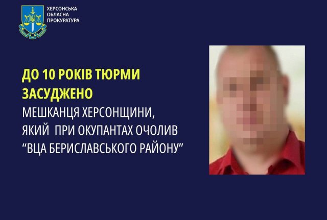 До 10 років тюрми засуджено мешканця мешканця Херсонщини, який при окупантах очолив «ВЦА Бериславського району»