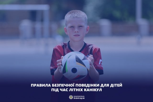 Поліція Херсонщини радить батькам нагадати дітям правила безпечної поведінки під час літніх канікул