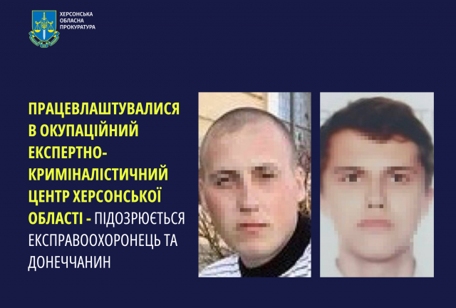 Працевлаштувалися в окупаційний експертно-криміналістичний центр Херсонської області – підозрюється експравоохоронець та донеччанин