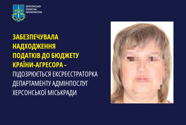 Забезпечувала надходження податків до бюджету країни-агресорки – підозрюється ексреєстраторка Департаменту адмінпослуг Херсонської міськради