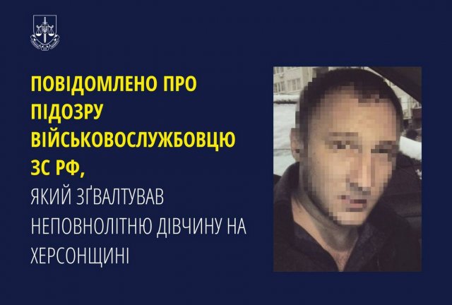 Повідомлено про підозру військовослужбовцю зс рф, який зґвалтував неповнолітню дівчину на Херсонщині