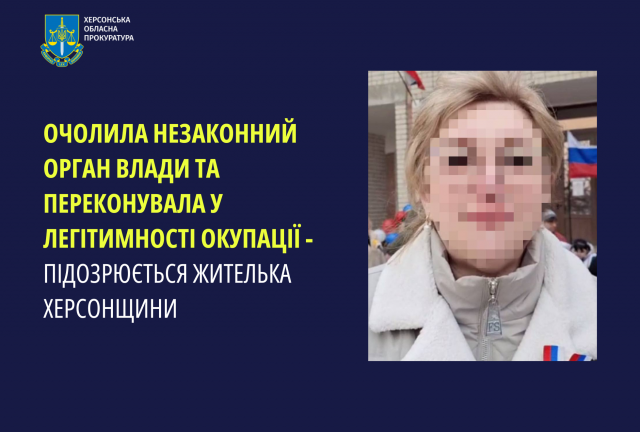 Очолила незаконний орган влади та переконувала у легітимності окупації - підозрюється жителька Херсонщини