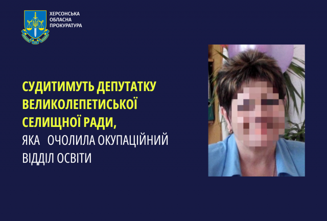 Судитимуть депутатку Великолепетиської селищної ради, яка очолила окупаційний відділ освіти