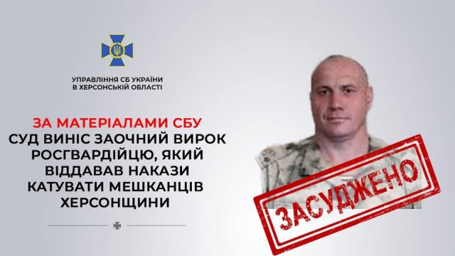 На Херсонщині за матеріалами СБУ суд виніс заочний вирок командиру загону росгвардії, який віддавав накази катувати українців