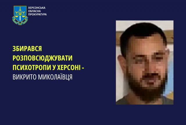 Збирався розповсюджувати психотропи у Херсоні - викрито миколаївця