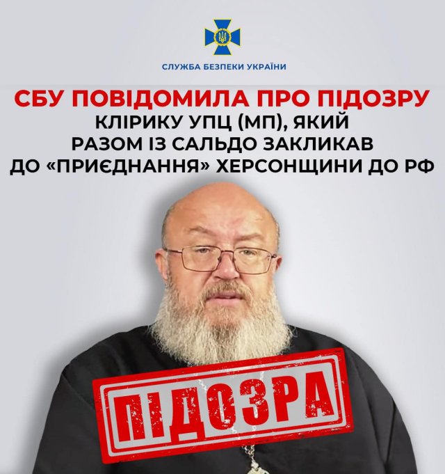 СБУ повідомила про підозру клірику УПЦ (МП), який разом із Сальдо закликав до «приєднання» Херсонщини до рф