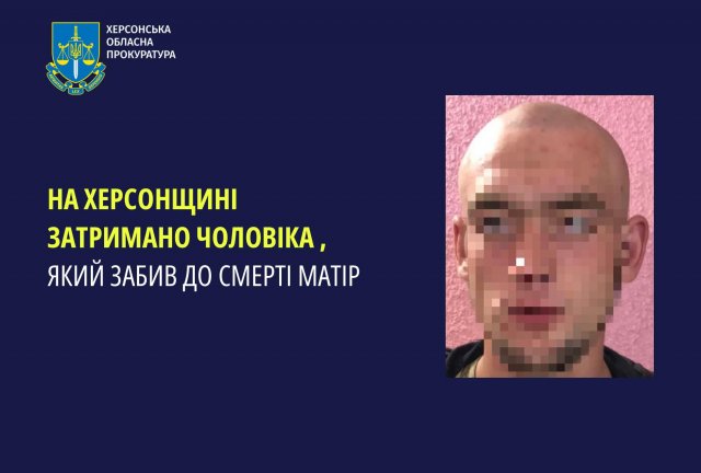 На Херсонщині затримано чоловіка, який забив до смерті матір