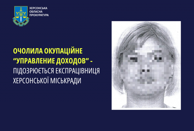 Очолила окупаційне «управление доходов» - підозрюється експрацівниця Херсонської міськради