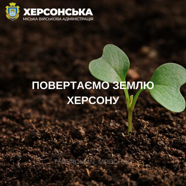 Херсонській міській територіальній громаді із незаконного володіння повернуто 2 земельні ділянки загальною площею 8,48 га