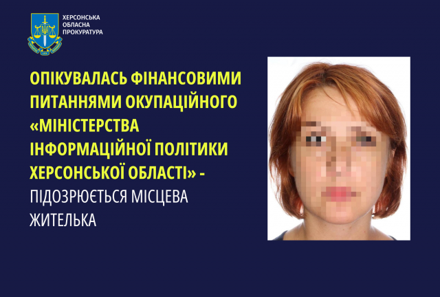 Опікувалась фінансовими питаннями окупаційного «міністерства інформаційної політики Херсонської області» - підозрюється місцева жителька          