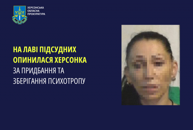 На лаві підсудних опинилася херсонка за придбання та зберігання психотропу                