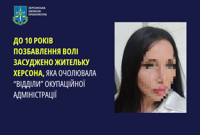 До 10 років позбавлення волі засуджено жительку Херсона, яка очолювала «відділи» в окупаційній адміністрації