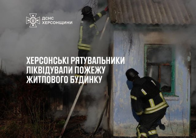Херсонські рятувальники загасили пожежу житлового будинку