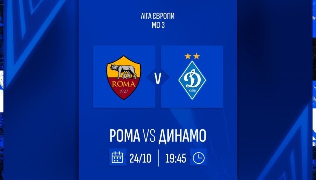 «Динамо» сьогодні в Римі зіграє з «Ромою» матч Ліги Європи УЄФА