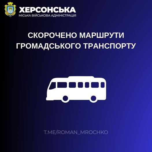 У Херсоні скоротять маршрути громадського транспорту