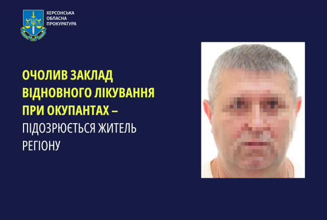 Очолив заклад відновного лікування при окупантах – підозрюється житель регіону