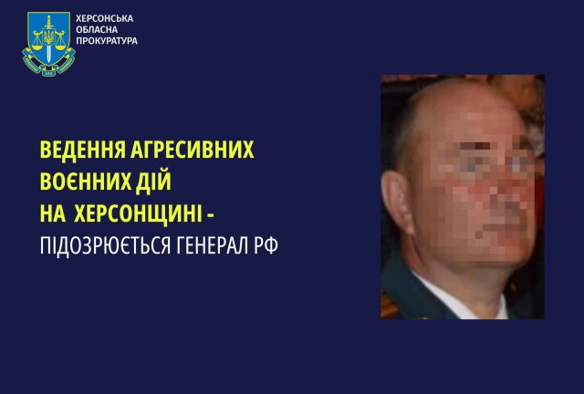Ведення агресивних воєнних дій на Херсонщині - підозрюється генерал рф