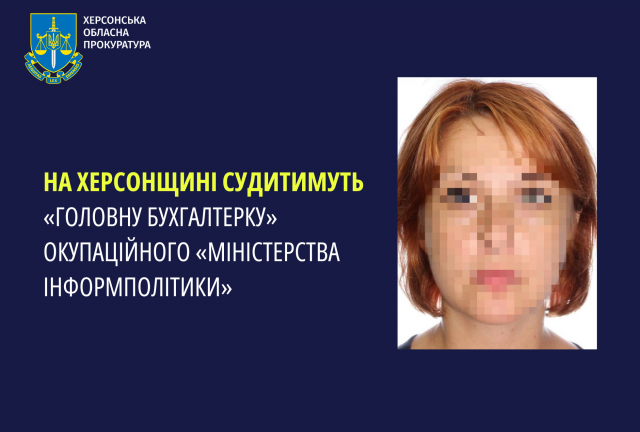 На Херсонщині судитимуть «головну бухгалтерку» окупаційного «міністерства інформполітики»