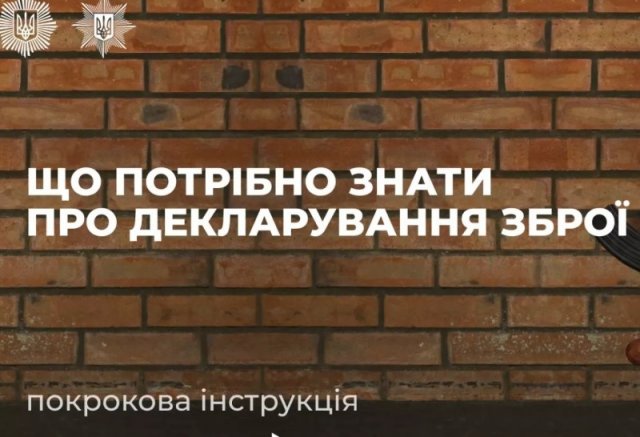 Що потрібно знати про декларування зброї