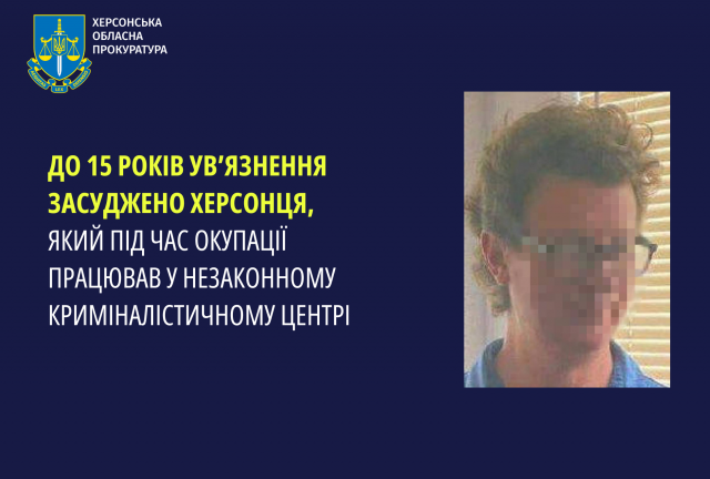 До 15 років ув’язнення засуджено херсонця, якій обійняв посаду у незаконному криміналістичному центрі