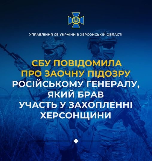 СБУ повідомила про заочну підозру російському генералу, який брав участь у захопленні Херсонщини
