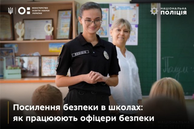 Посилення безпеки у школах: як працюють офіцери безпеки