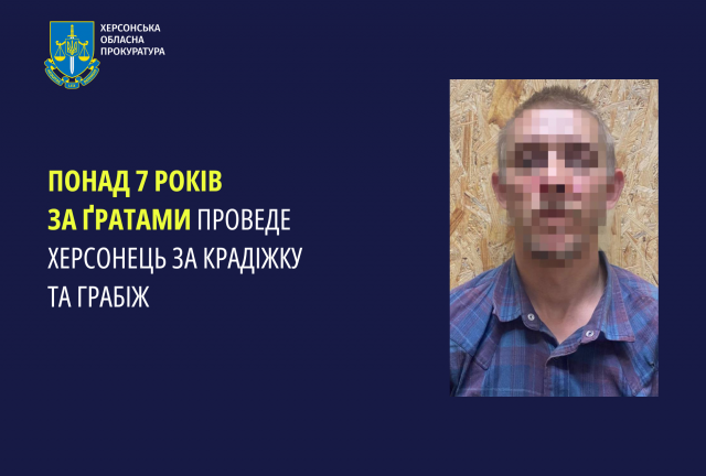 Понад 7 років за ґратами проведе херсонець за крадіжку та грабіж