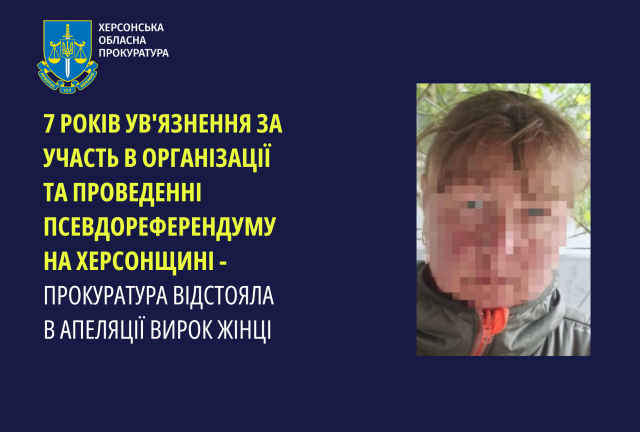 7 років ув’язнення за участь в організації та проведенні псевдореферендуму на Херсонщині – прокуратура відстояла в апеляції вирок жінці