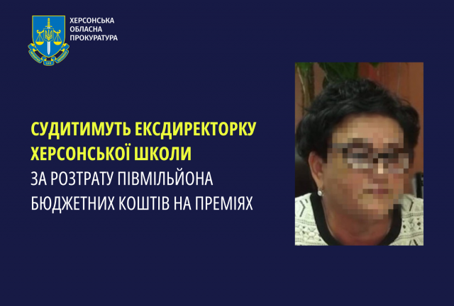Судитимуть ексдиректорку херсонської школи за розтрату півмільйона бюджетних коштів на преміях