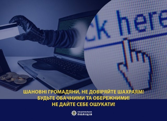 Через шахрайські схеми троє жителів Херсонщини втратили понад 250 тисяч гривень