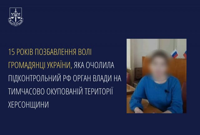 15 років позбавлення волі громадянці України, яка очолила підконтрольний рф орган влади на тимчасово окупованій території Херсонщини