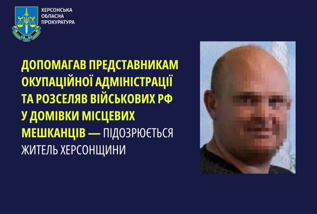 Допомагав представникам окупаційної адміністрації та розселяв військових рф у домівки місцевих мешканців — підозрюється житель Херсонщини