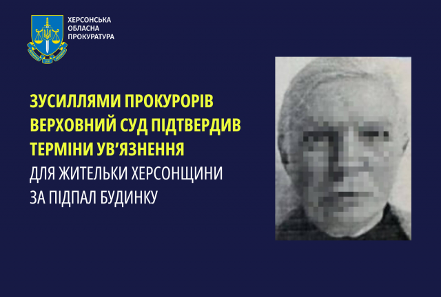 Верховний Суд підтвердив терміни ув’язнення для жительки Херсонщини за підпал будинку