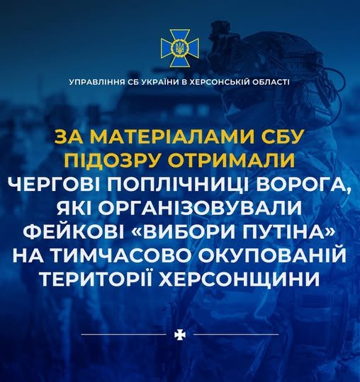 СБУ викрила ще двох колаборанток на співпраці з окупантами під час проведення фейкових «виборів путіна» на тимчасово захопленій території Херсонщини