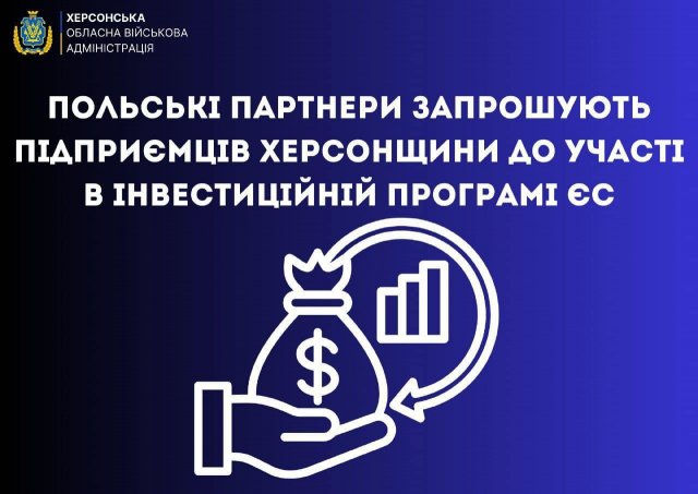 Підприємців Херсонщини запрошують до участі в інвестиційній програмі ЄС