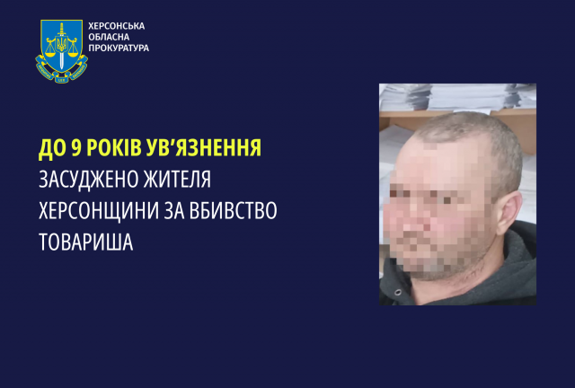 До 9 років ув’язнення засуджено жителя Херсонщини за вбивство товариша