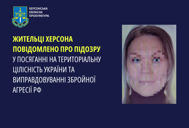 Жительці Херсона повідомлено про підозру у посяганні на територіальну цілісність України та виправдовуванні збройної агресії рф