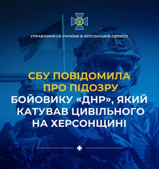 СБУ повідомила про підозру бойовику «днр», який катував цивільного на Херсонщині