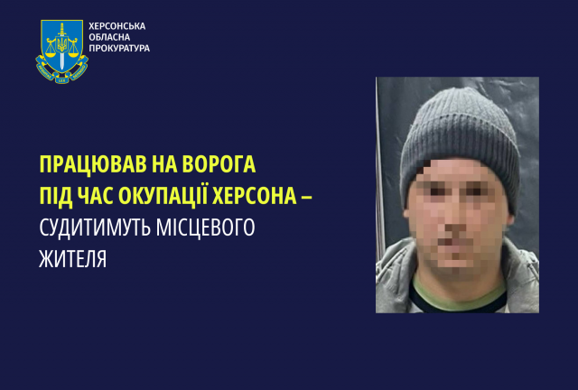 Працював на ворога під час окупації Херсона – судитимуть місцевого жителя