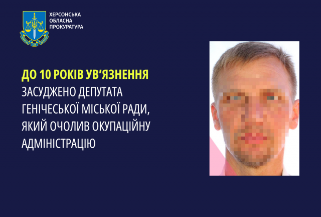 До 10 років ув’язнення засуджено депутата Генічеської міської ради, який очолив окупаційну адміністрацію