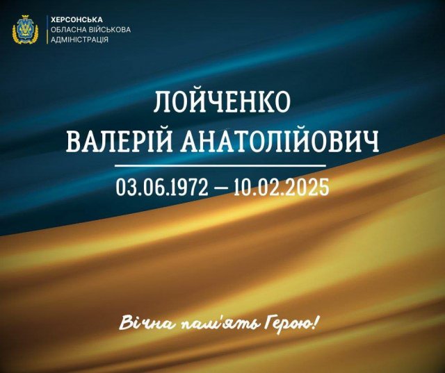 Сьогодні Херсонщина прощається з солдатом Валерієм Лойченко, який помер у госпіталі