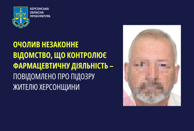 Очолив незаконне відомство, що контролює фармацевтичну діяльність – повідомлено про підозру жителю Херсонщини