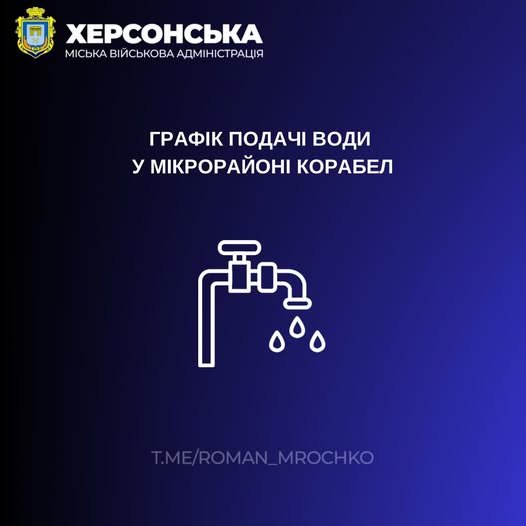 Графік подачі води на мікрорайон Корабел