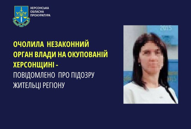 Очолила незаконний орган влади на окупованій Херсонщині – повідомлено про підозру жительці регіону