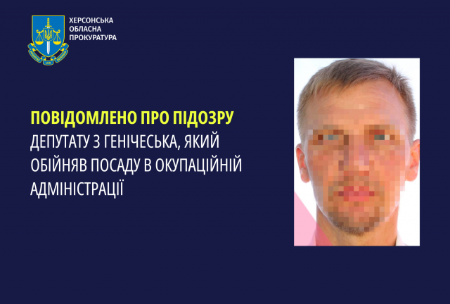 Повідомлено про підозру депутату з Генічеська, який обійняв посаду в окупаційній адміністрації